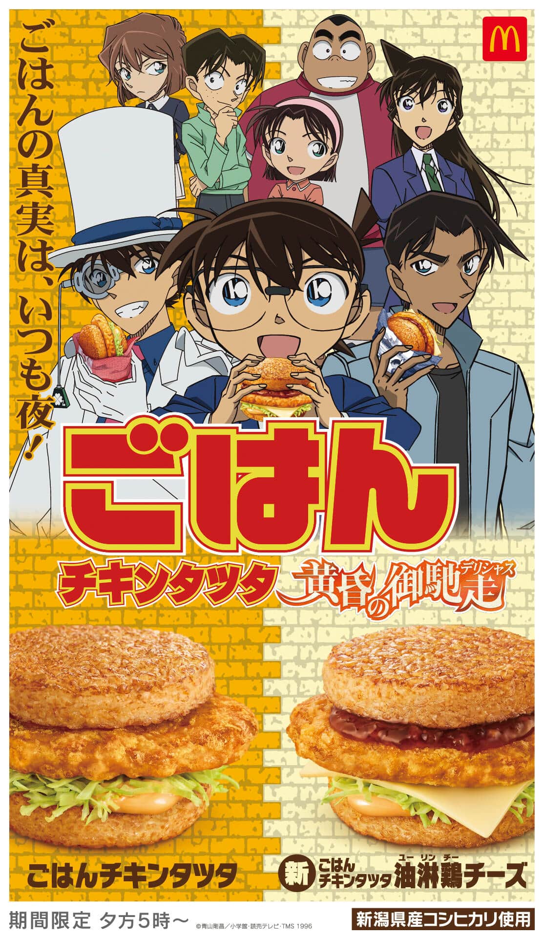 「チキンタツタ」と「名探偵コナン」コラボの告知（プレスリリースより）