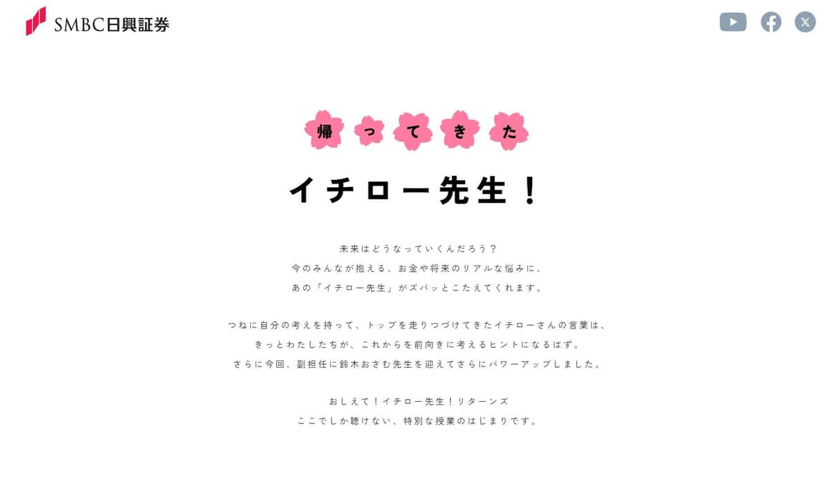 「おしえて！イチロー先生！リターンズ」ホームページより