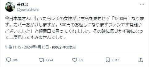 藤谷治さんのポスト。店員が「ファンです有難うございました」と「超早口」で言ってくれたそうだ