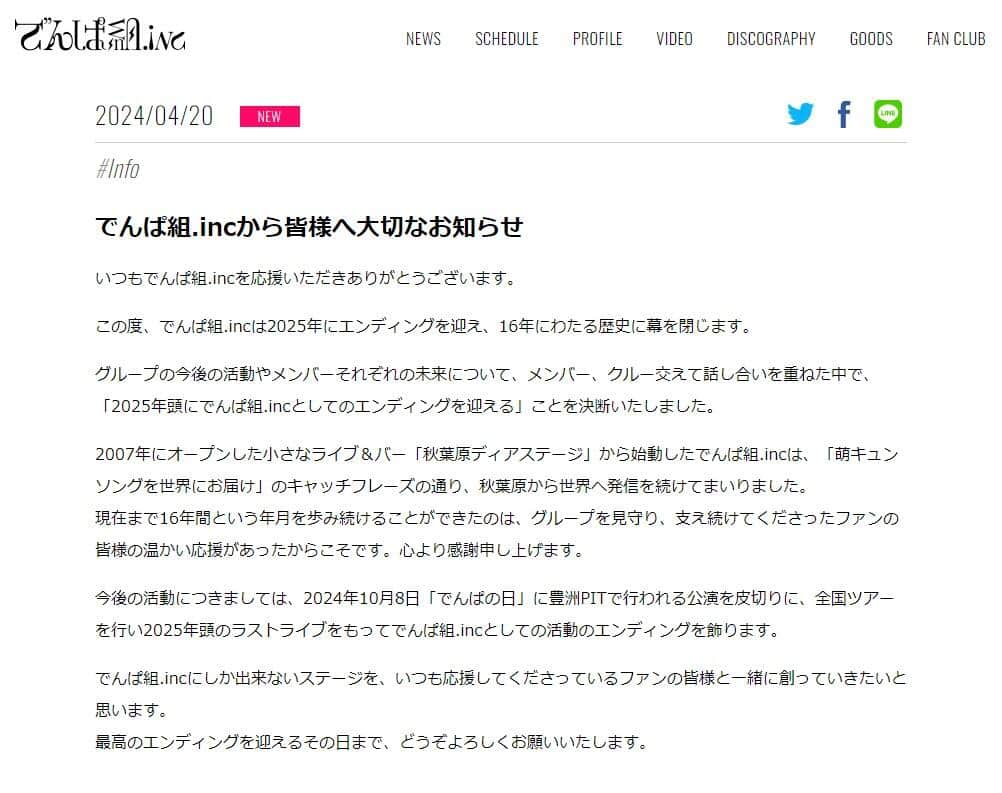 「でんぱ組.inc」公式サイトより