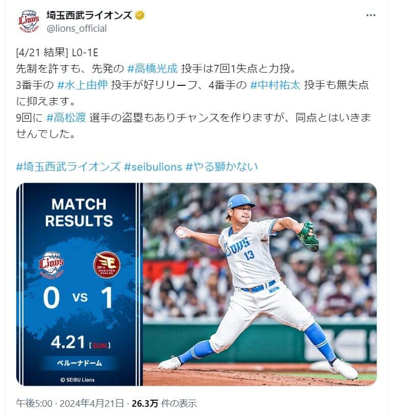 4月21日の楽天戦は先発の高橋光成投手が好投（埼玉西武ライオンズの公式X（＠lions_official）より）