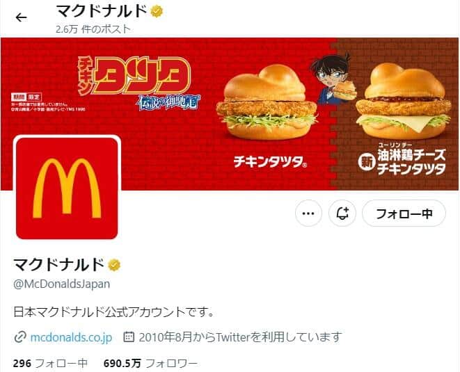 マクドナルドの公式X（@McDonaldsJapan）