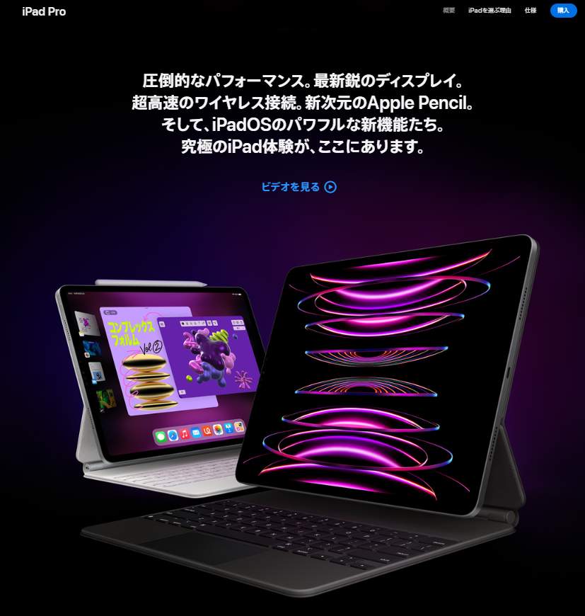 「iPad Pro」（アップル公式サイトより）