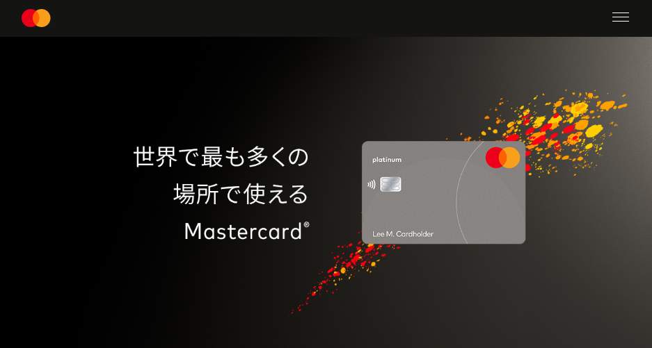 Mastercard公式サイトより