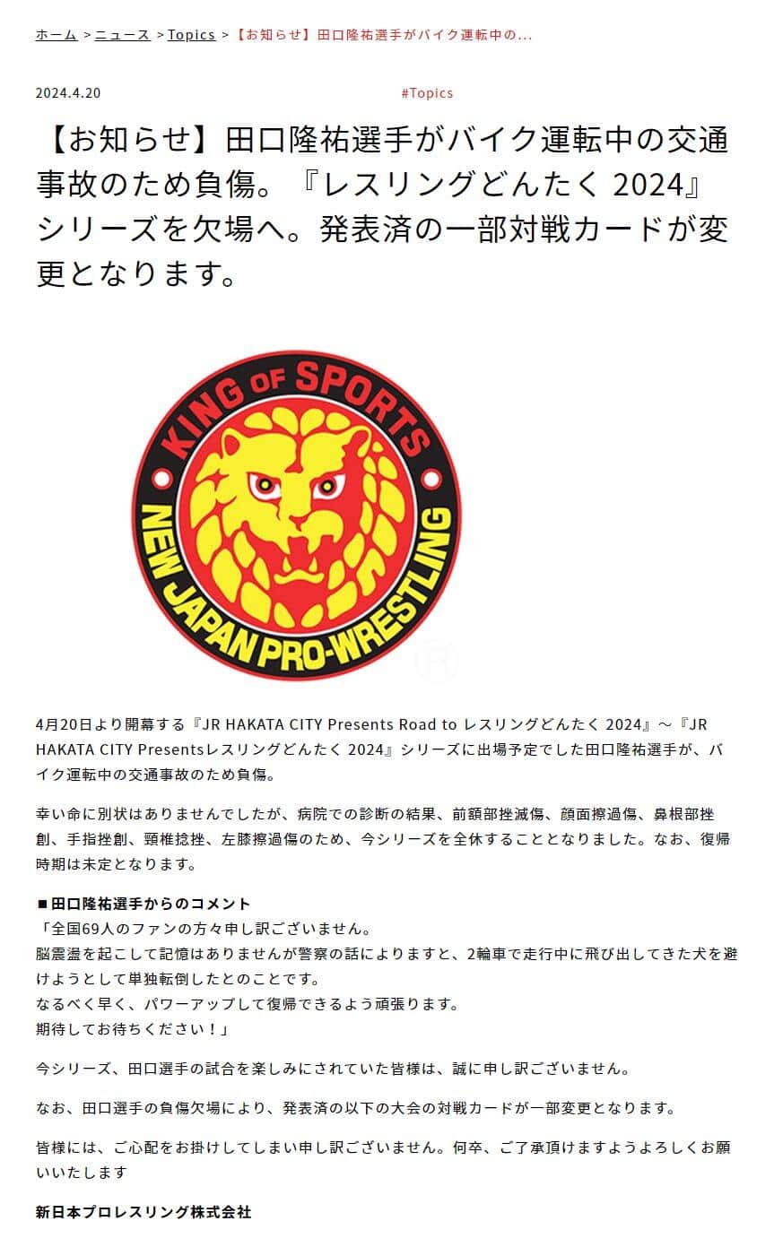 新日本プロレス公式サイトより