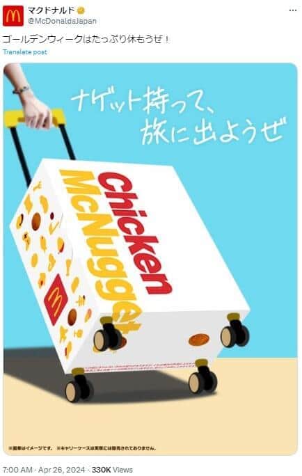 「ナゲット持って、旅に出ようぜ」（マクドナルドの公式X（@McDonaldsJapan）より）