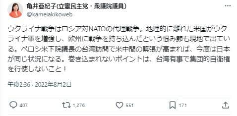 亀井亜紀子衆院議員のポスト。「ウクライナ戦争はロシア対NATOの代理戦争」だと主張している