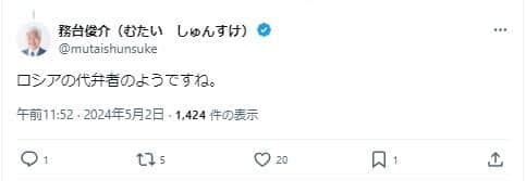 務台俊介衆院議員（自民）は「ロシアの代弁者のようですね」と反応