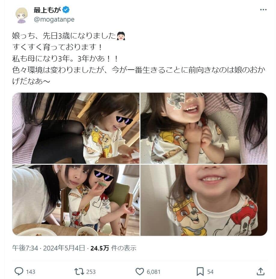 最上もが、娘の3歳誕生日を報告　「今が一番生きることに前向きなのは娘のおかげ」