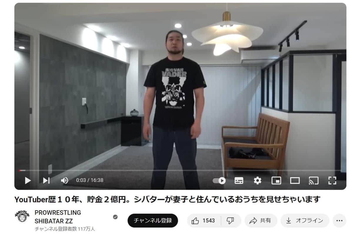 シバタ―さんのYouTube「YouTuber歴10年、貯金2億円。シバターが妻子と住んでいるおうちを見せちゃいます」より