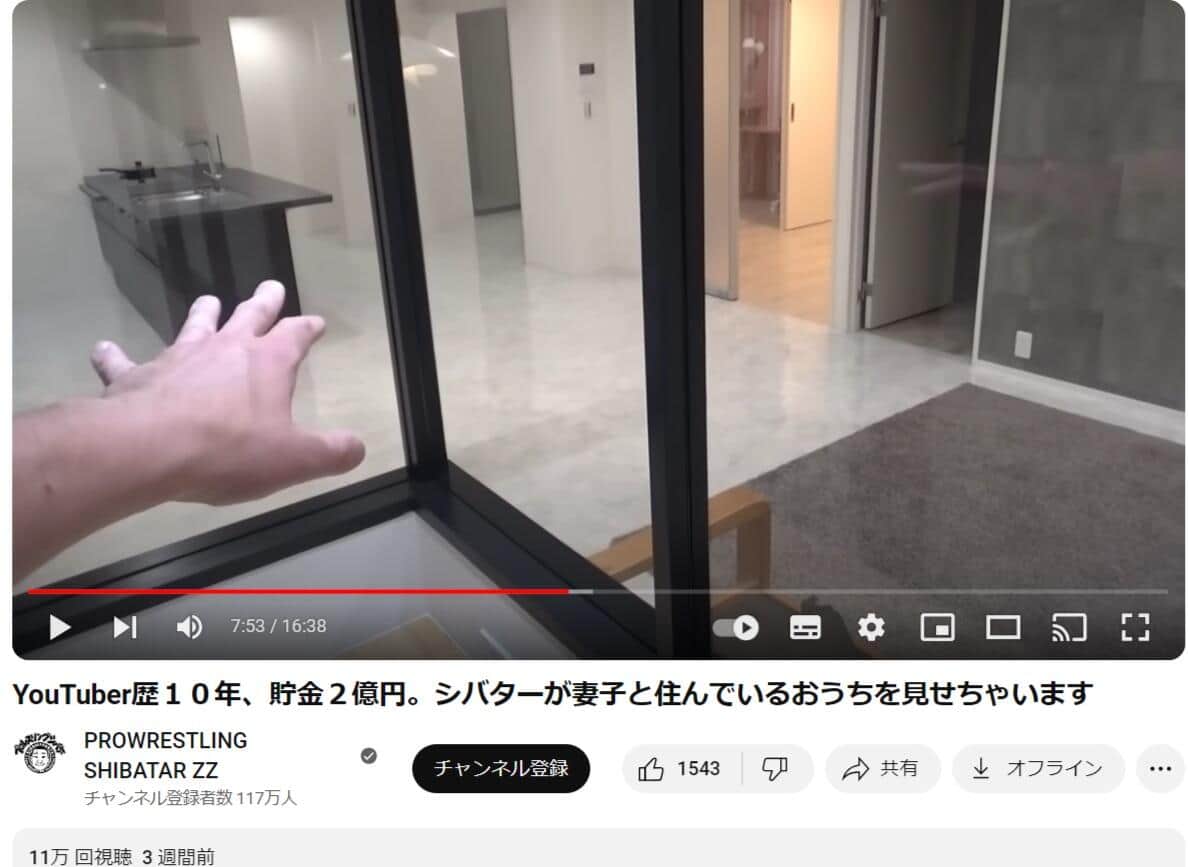 シバタ―さんのYouTube「YouTuber歴10年、貯金2億円。シバターが妻子と住んでいるおうちを見せちゃいます」より