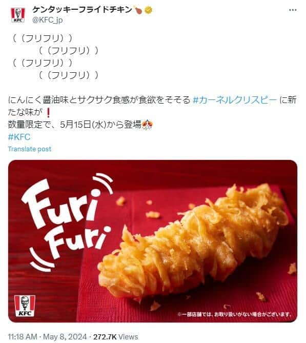 フリフリチキン（ケンタッキーフライドチキンX公式（@KFC_jp）より）