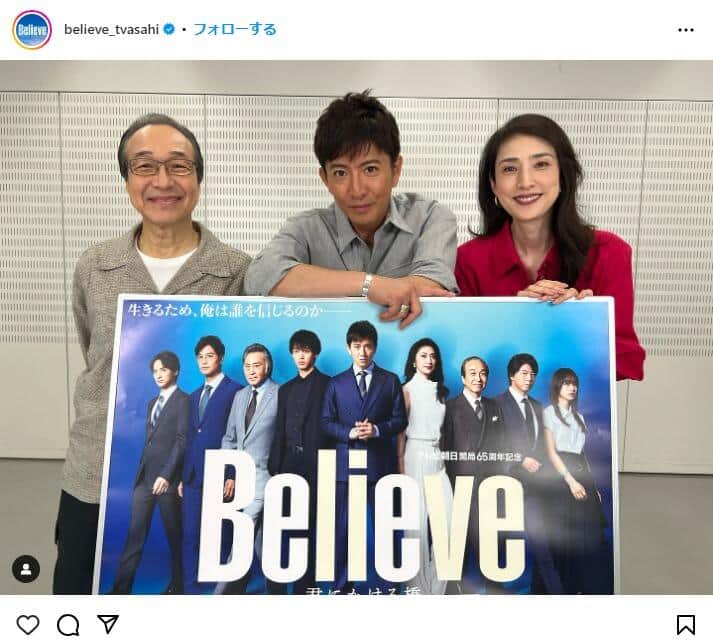 「Believe－君にかける橋－」公式インスタグラム（@believe_tvasahi）より