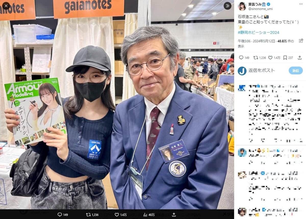 東雲うみ、石坂浩二との2ショット披露　「世代を超えたプラモ仲間」の写真に反響「凄い！」