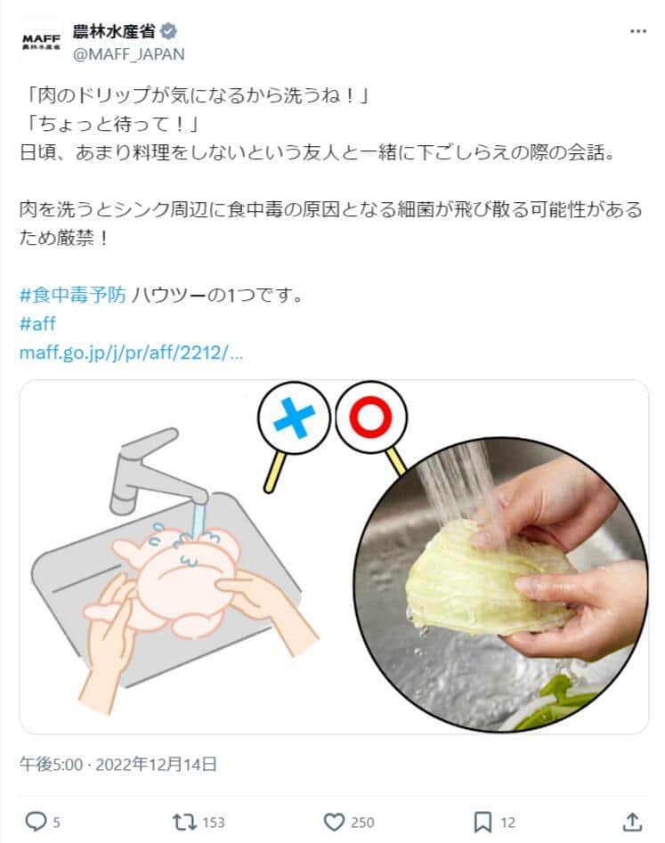 生肉を洗わないよう呼びかけるポスト。農林水産省公式X（@MAFF_JAPAN）より