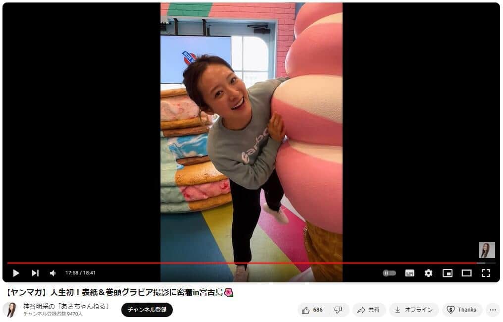 YouTubeチャンネル「神谷明采の『あさちゃんねる』」で2024年5月13日に公開された動画より