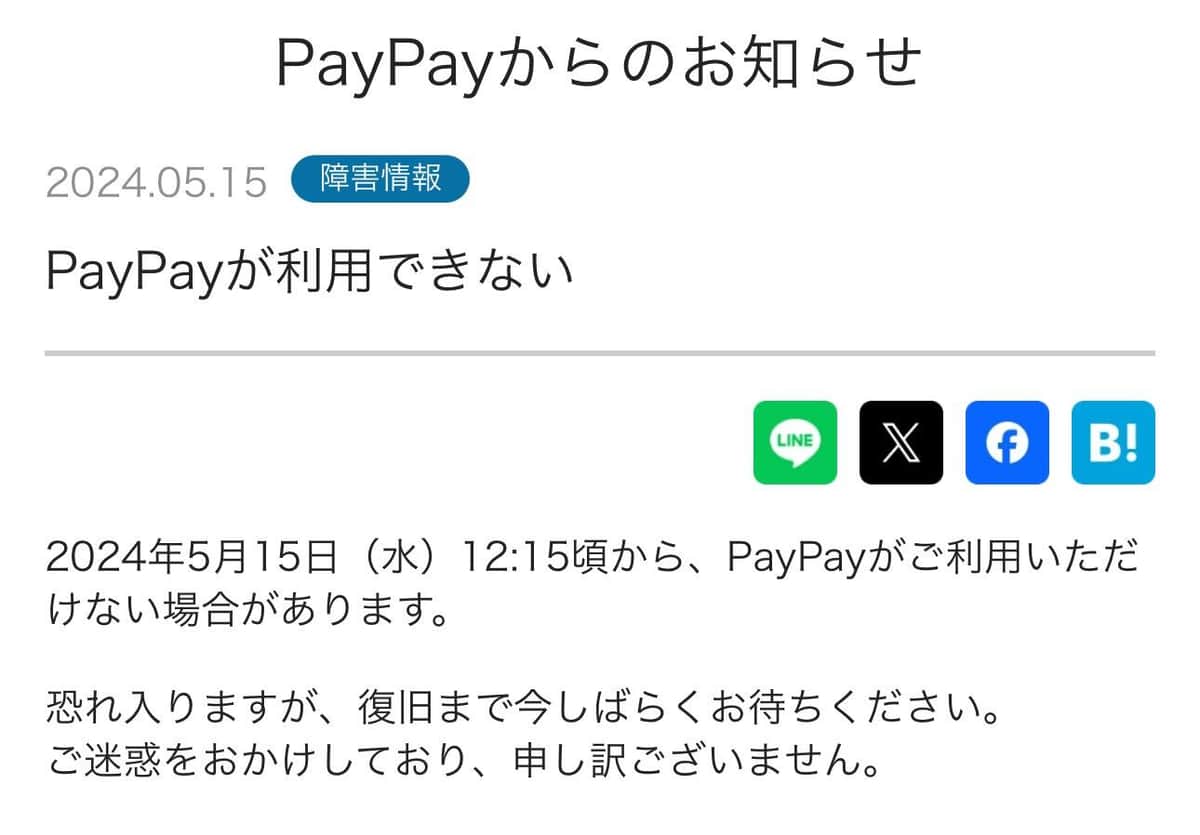 ウェブサイトには、PayPayが利用できない旨のお知らせが掲載された