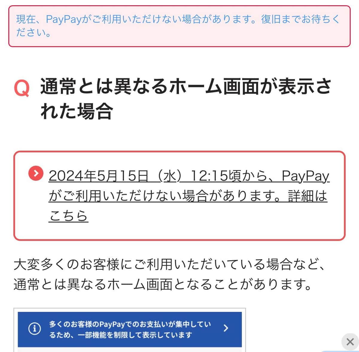 ウェブサイトには、PayPayが利用できない旨のお知らせが掲載された