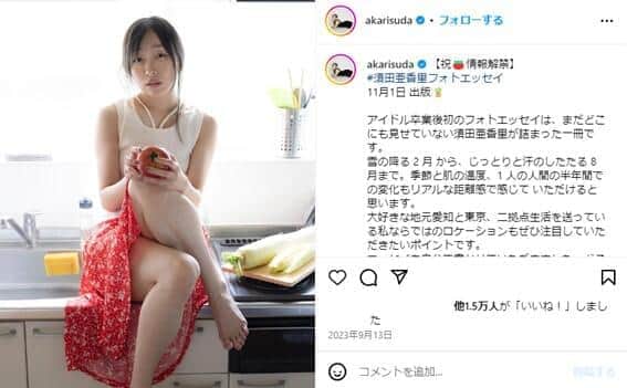 画像は須田亜香里のインスタグラムアカウント（＠akarisuda）のスクリーンショット