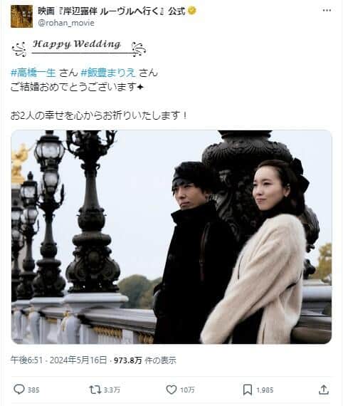 共演した映画「岸辺露伴 ルーヴルへ行く」公式の公式Xも2人の結婚を祝福