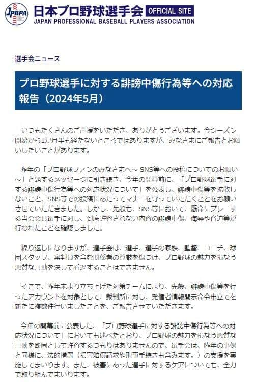 日本プロ野球選手会の発表。新たに複数の発信者情報開示命令申立てを行ったという