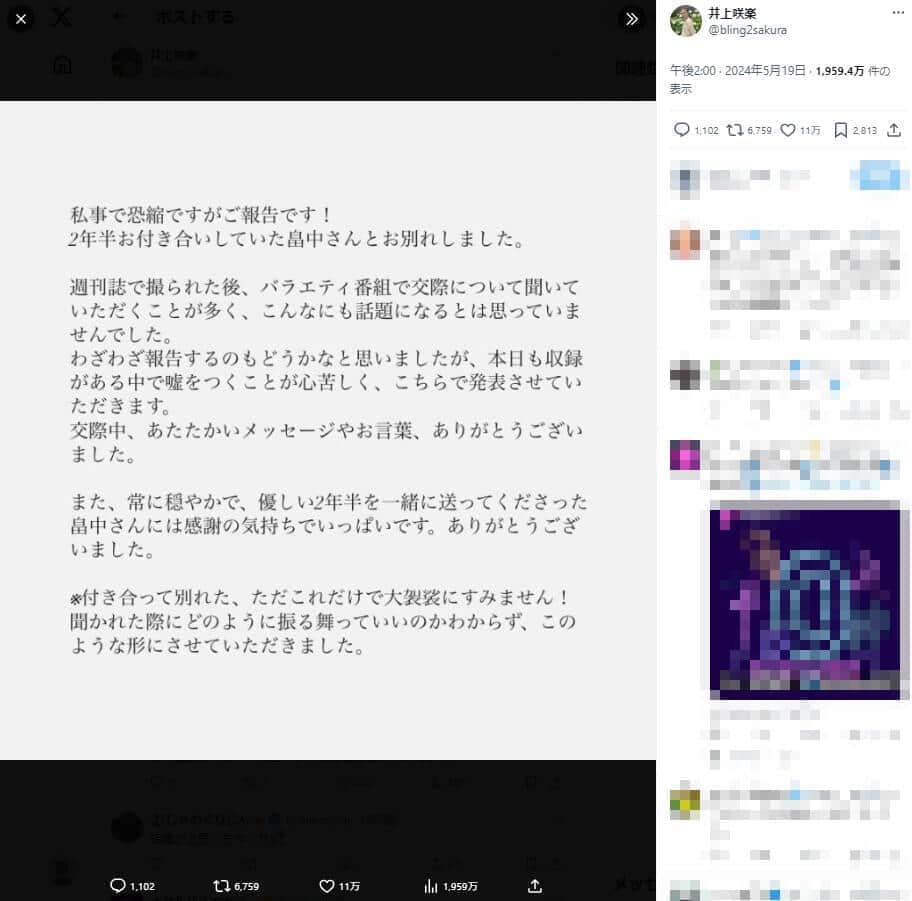 井上咲楽さんのXのポスト。芸能人が破局を発表するのは異例だ
