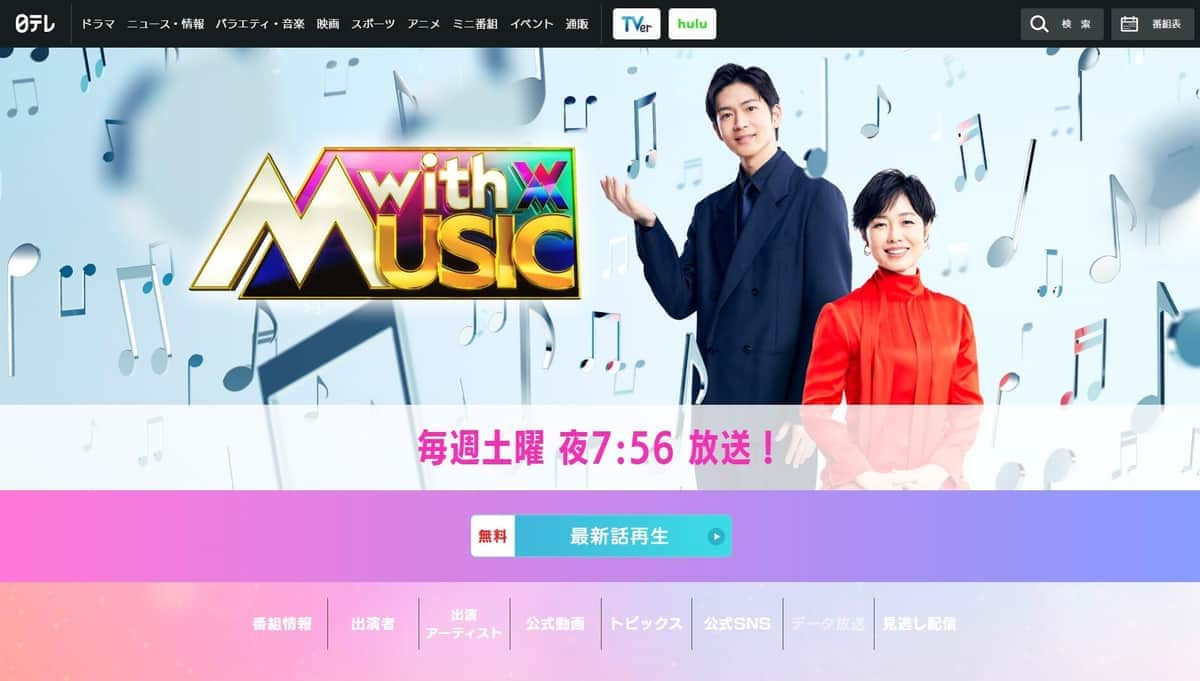 日本テレビ「with MUSIC」公式サイト