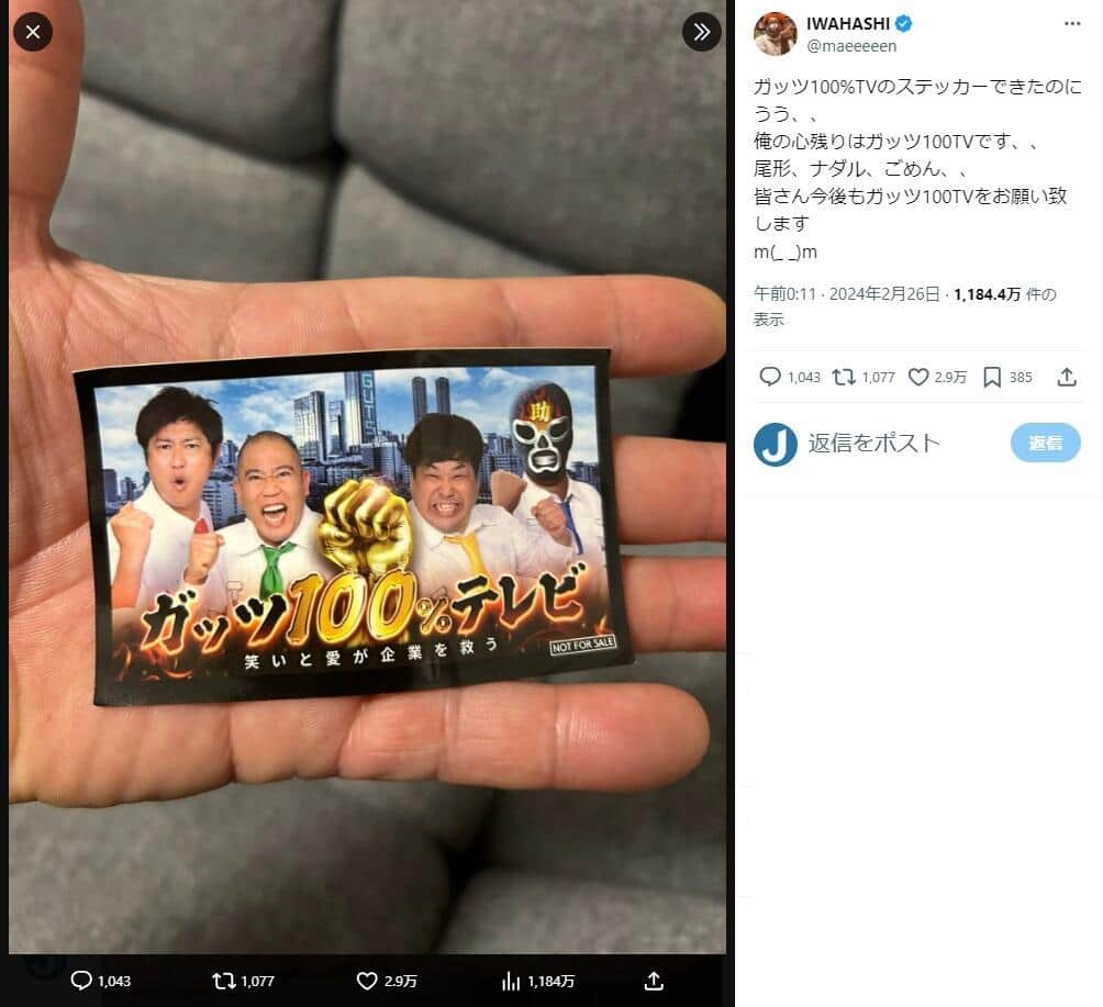 「ガッツ100％テレビ」のステッカー。岩橋良昌さんのX（@maeeeeen）より