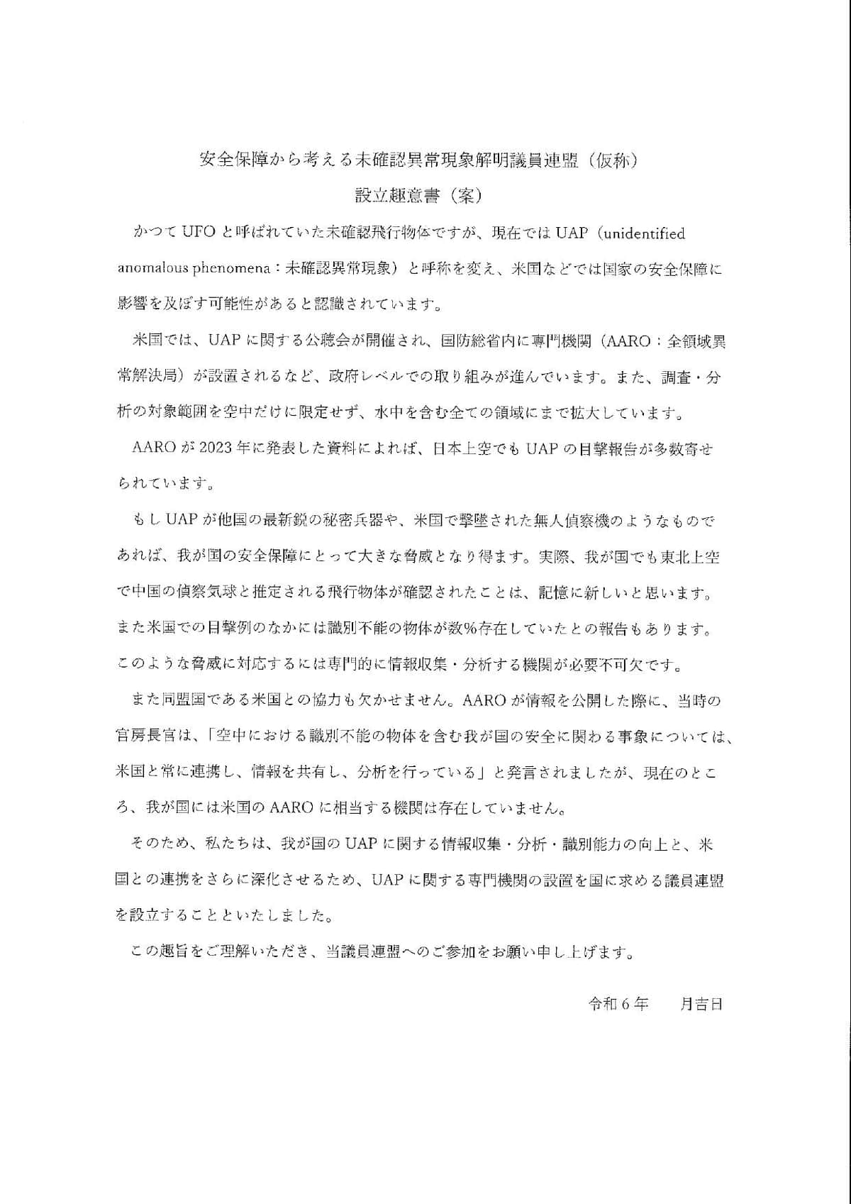 議連の設立趣意書案。UAPに関する問題意識が説明されている