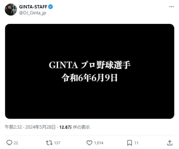 GINTAさんのスタッフアカウントには「GINTA プロ野球選手」の告知