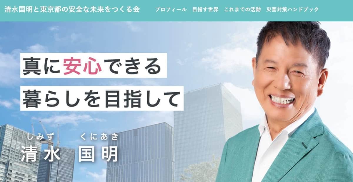 「清水国明と東京都の安全な未来をつくる会」公式ウェブサイトのスクリーンショット