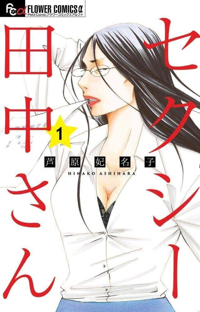 漫画「セクシー田中さん」1巻（小学館）。Amazonより