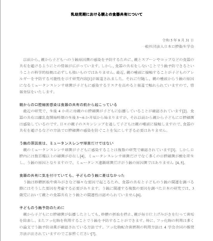 2023年8月に発表の日本口腔衛生学会の声明