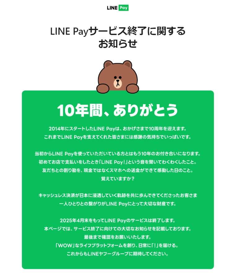 LINE Pay公式サイトより