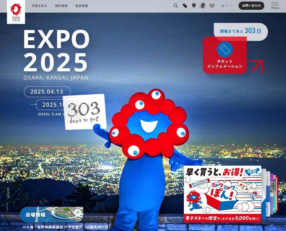「EXPO 2025 大阪・関西万博」公式サイトより