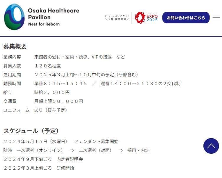 スタッフ募集を終了した「大阪ヘルスケアパビリオン」、公式サイトより