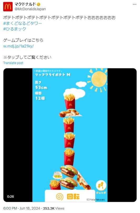 公式Xが投稿したプレイ動画（マクドナルド公式アカウント(@McDonaldsJapan)）