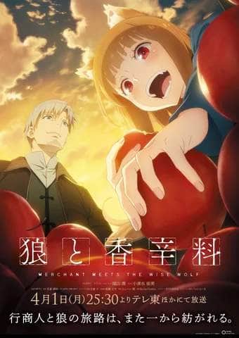 『狼と香辛料』第12幕まで終了　15年ぶりのアニメ化に視聴者は何を思う？