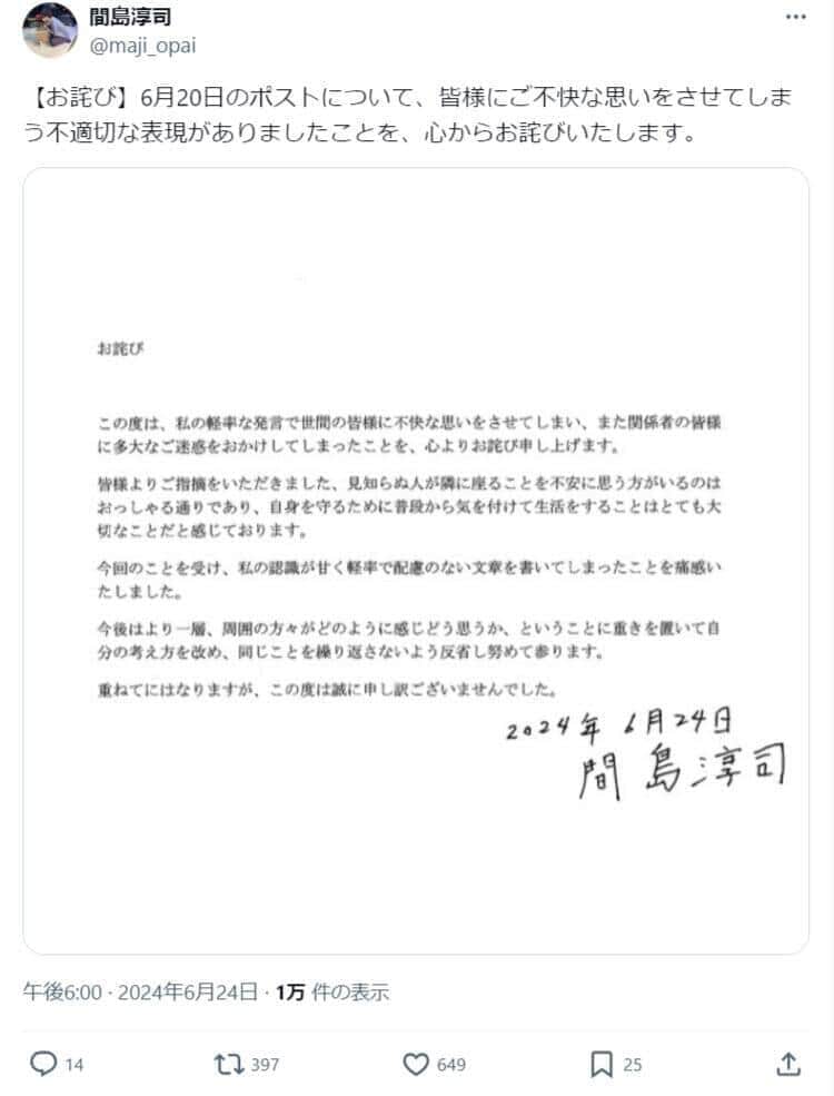 掲載された謝罪文。間島淳司さんのX（＠maji_opai）より