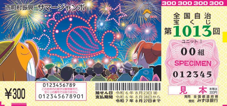 夏本番、そして7億円のチャンス到来！ 今年も「サマージャンボ」がやってきた