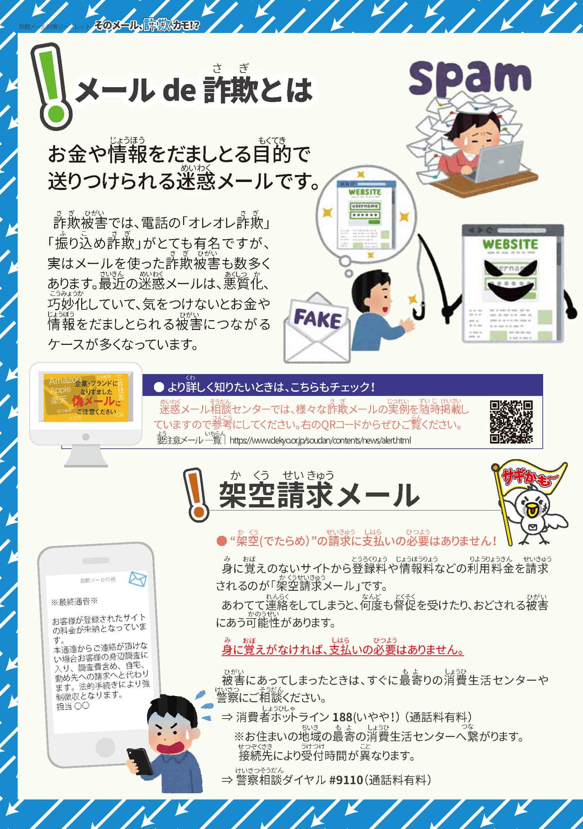 詐欺メール対策リーフレット（日本データ通信協会提供）