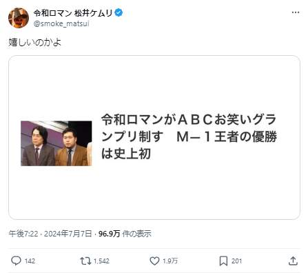 松井ケムリさんは「嬉しいのかよ」