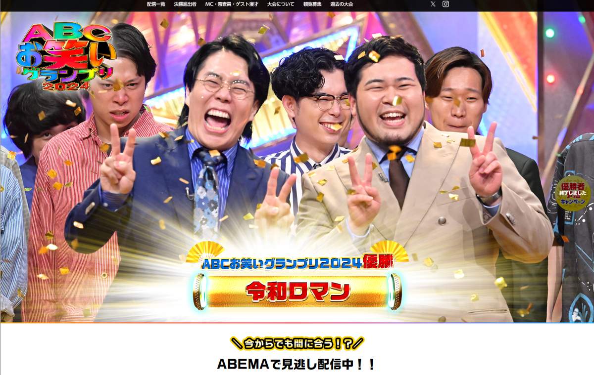 「ABCお笑いグランプリ」公式サイト