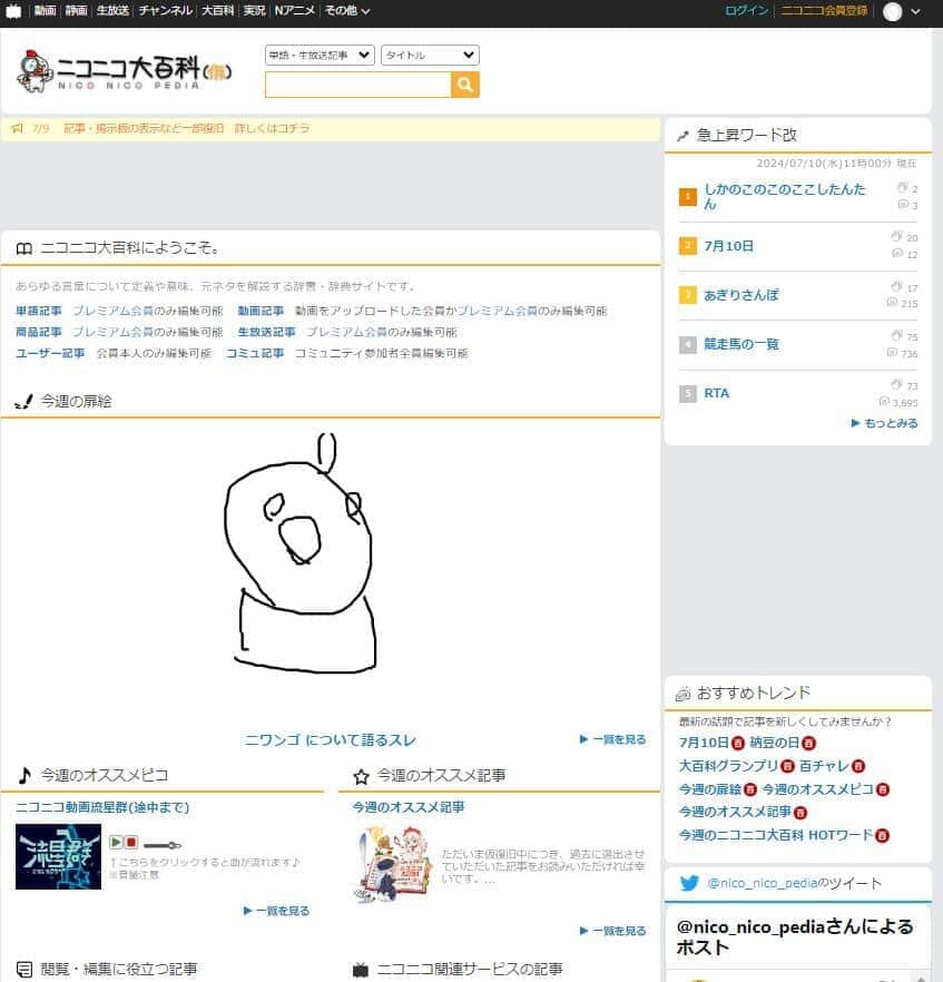 7月10日時点の「ニコニコ大百科」トップページ