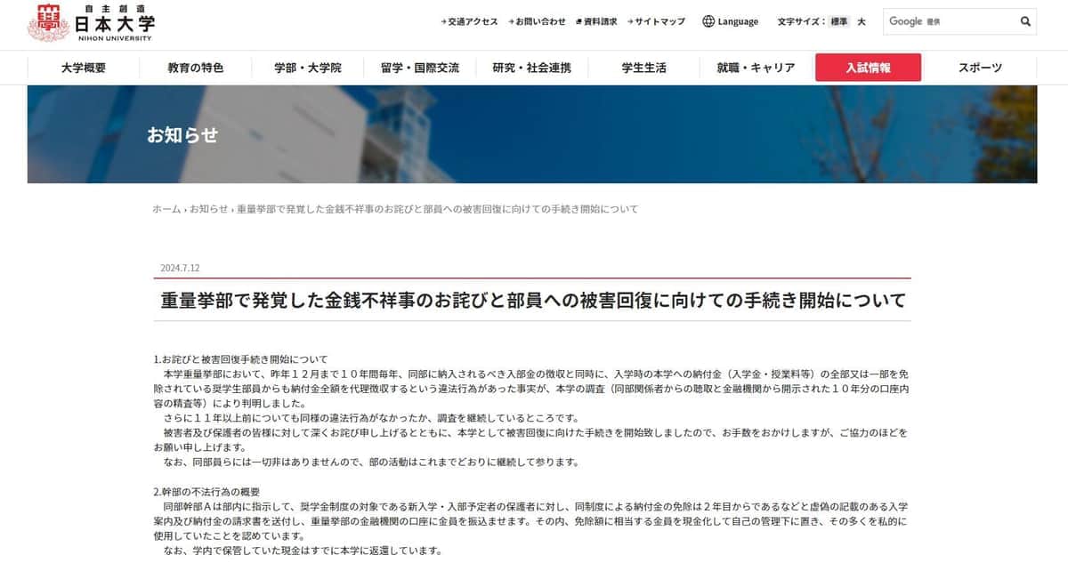 奨学生に「納付金免除は2年目から」とウソの書類　日大「重量挙部」でネコババ10年間