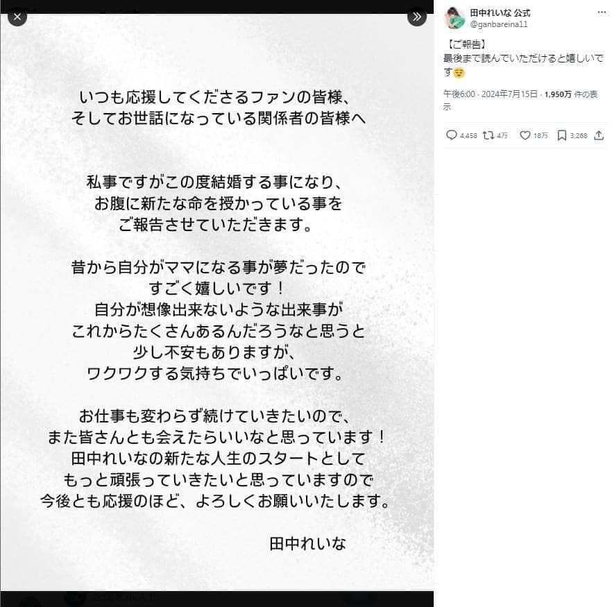 田中れいなさんはXで結婚と妊娠を発表した