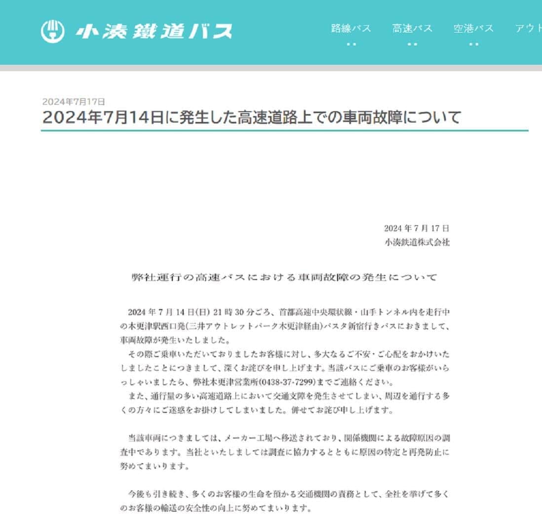 高速バスでエンジンから出火、運転手の対応に不満の声　小湊鉄道「完璧な誘導は難しいが、問題ないとは言えない」