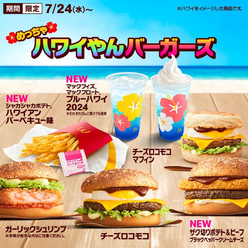 全7種（日本マクドナルドのプレスリリースより）