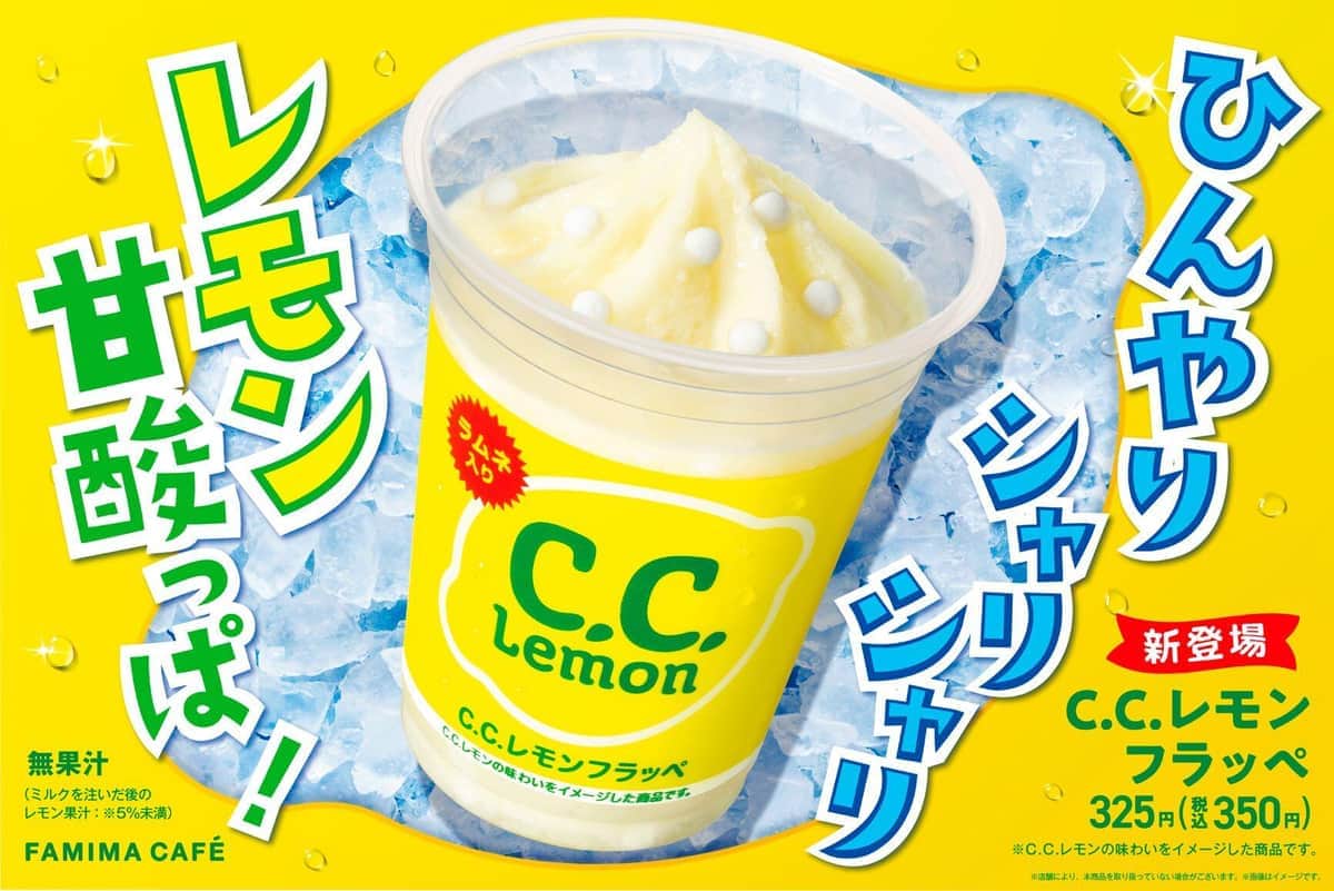 ファミマ×「C.C.レモン」初コラボ！新作フラッペが登場　「行かなくちゃ」「これは飲みたい」SNS反響