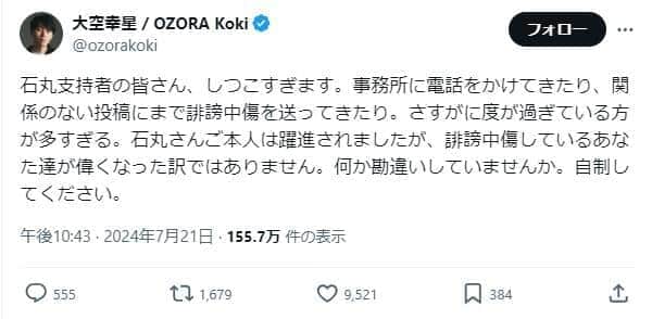 大空幸星さんのポスト。「石丸支持者」からの被害を訴えている